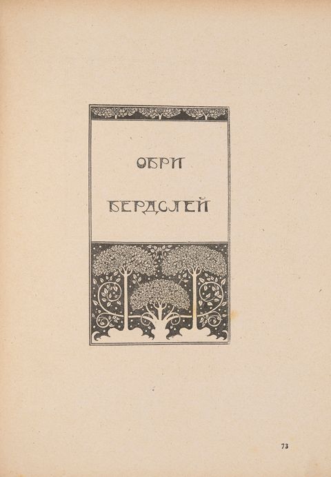 Illustration. Above and below a panel with the title in Russian, trees and leafy vines in white create stylized, almost geometric patterns against black.