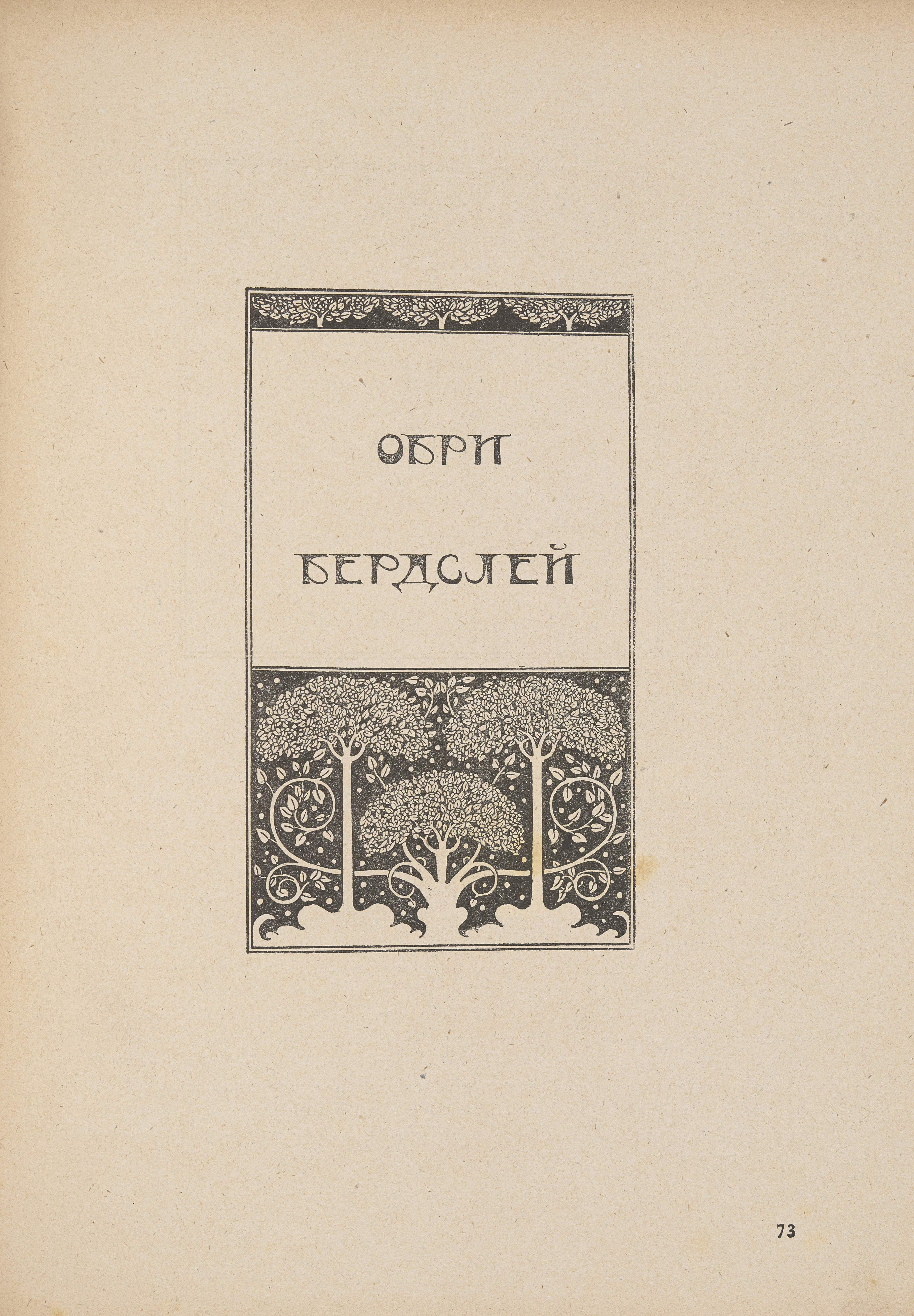 Illustration. Above and below a panel with the title in Russian, trees and leafy vines in white create stylized, almost geometric patterns against black.