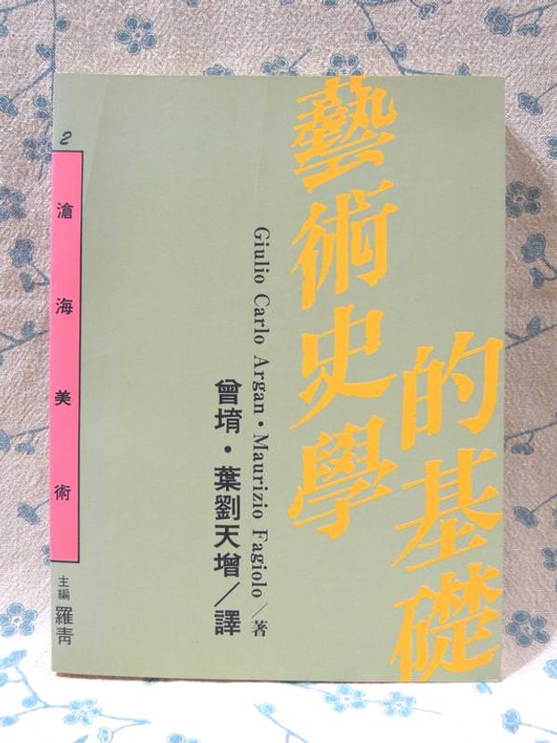 Book cover. The title, “History of Art Part One The Ancient World H.W. Janson” appears in English and Chinese across the top. A colour reproduction of a fresco from Pompeii is below.